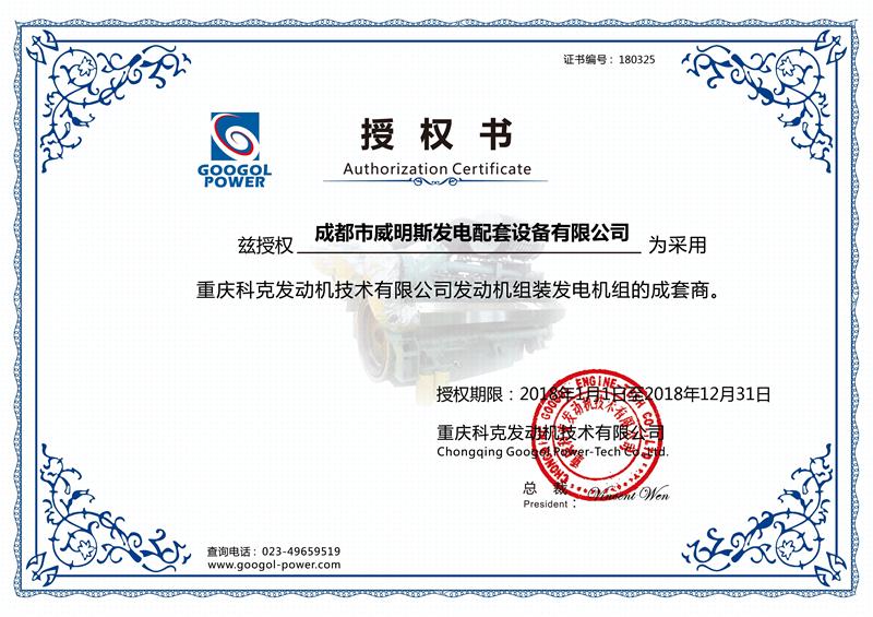 四川發電機組榮譽—科克授權